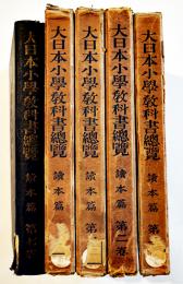 大日本小学教科書總覧読本篇　1,2,3,5,7巻（5冊一括）非売　厚生閣書店　昭和7年