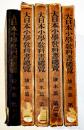 大日本小学教科書總覧読本篇　1,2,3,5,7巻（5冊一括）非売　厚生閣書店　昭和7年