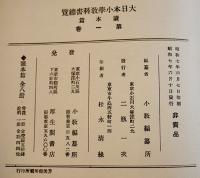 大日本小学教科書總覧読本篇　1,2,3,5,7巻（5冊一括）非売　厚生閣書店　昭和7年