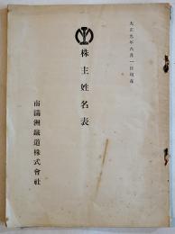 株主姓名表（日本/台湾/朝鮮/支那/英領/米領）南満洲鉄道(株)　大正9年