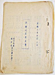 縣聯代表者名簿　満洲帝国協和会寧安縣本部　康徳7年