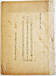 協和義勇奉公隊訓練指針案　寧安街協和義勇奉公隊　康徳7年