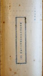寧安街協和義勇奉公隊警護計画（案）康徳7年