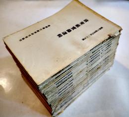 （中文）台湾文献叢刊　第158種〜300種（不揃い18冊）中華民國52年〜61年