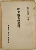 （中文）台湾文献叢刊　第158種〜300種（不揃い18冊）中華民國52年〜61年