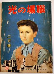 「職場の光」第1巻2号　米英拠点・最後の日/他　大日本産業報国会　昭和17年