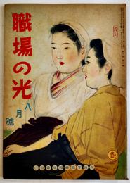 「職場の光」第1巻8号　働く女人王国/他　大日本産業報国会　昭和17年　