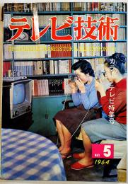 「テレビ技術」第12巻5号　カラー・テレビ特集号　電子技術出版(株)　1964年