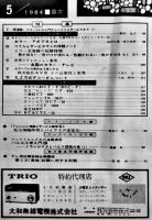 「テレビ技術」第12巻5号　カラー・テレビ特集号　電子技術出版(株)　1964年
