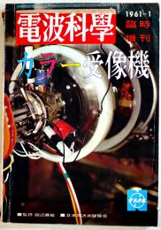 「電波科学」臨時増刊・カラー受像機　日本放送出版協会　1961年