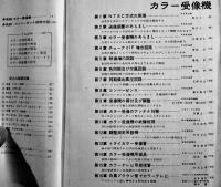 「電波科学」臨時増刊・カラー受像機　日本放送出版協会　1961年
