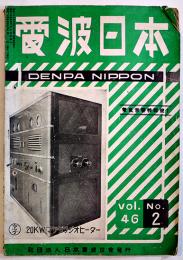 「電波日本」第46巻2号　電気音響特輯号　B5判63p　社団法人日本電波協会　昭和24年