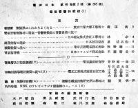 「電波日本」第46巻2号　電気音響特輯号　B5判63p　社団法人日本電波協会　昭和24年
