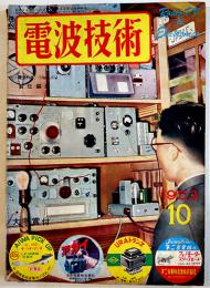「電波技術」第1巻2号　初歩の製作超小型ポータブルアンプ/他　電波技術社　昭和28年