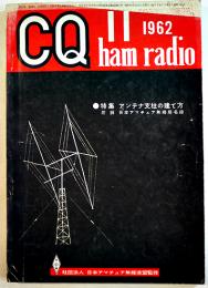 「CQ ham radio」182号　特集アンテナ支柱の建て方　B5判192p　CQ出版(株)　1962年