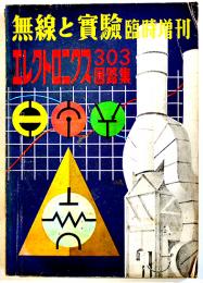 「無線と実験」臨時増刊・エレクトロニクス303回路集　B5判200p　誠文堂新光社　昭和31年