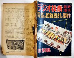「ラジオ技術」臨時増刊第14集　電蓄の回路設計と製作　巻末落丁有り　ラジオ技術社　昭和32年