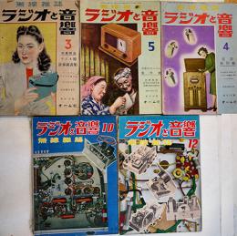 無線雑誌「ラジオと音響」通巻8,10,11,16,18号（5冊一括）（株）オーム社　昭和24年