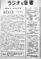 無線雑誌「ラジオと音響」通巻8,10,11,16,18号（5冊一括）（株）オーム社　昭和24年