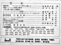 無線雑誌「ラジオと音響」通巻8,10,11,16,18号（5冊一括）（株）オーム社　昭和24年