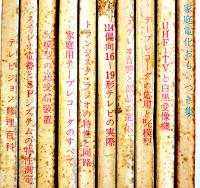 「電波科学」1959-6,1961-12,1962-1,2,4,5,6,7,8,10月号（10冊一括）日本放送出版協会　昭和34年