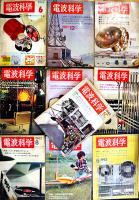 「電波科学」1959-6,1961-12,1962-1,2,4,5,6,7,8,10月号（10冊一括）日本放送出版協会　昭和34年