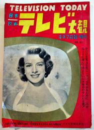 「キネマ旬報」第61号増刊　日本欧米テレビ大観　B5判190p　キネマ旬報社　昭和28年