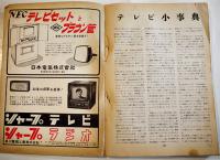 「キネマ旬報」第61号増刊　日本欧米テレビ大観　B5判190p　キネマ旬報社　昭和28年