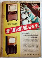 「キネマ旬報」第61号増刊　日本欧米テレビ大観　B5判190p　キネマ旬報社　昭和28年