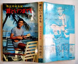 君といつまでも-若大将半世紀　加山雄三　新書判カバ238p 9刷　並本　報知新聞社　昭和41年