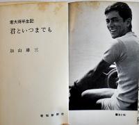 君といつまでも-若大将半世紀　加山雄三　新書判カバ238p 9刷　並本　報知新聞社　昭和41年