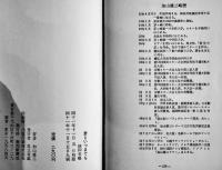 君といつまでも-若大将半世紀　加山雄三　新書判カバ238p 9刷　並本　報知新聞社　昭和41年