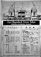 カール・ハーゲンベック大サーカス大判プログラム　主催・万国婦人子供博覧会　昭和初期