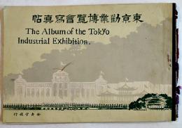 東京勧業博覧会写真帖　東京市浅草・金壽堂他発行　明治40年