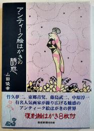 アンティーク絵はがきの誘惑　山田俊幸著　カバ帯　復刻絵はがき欠　産経新聞社　2007年