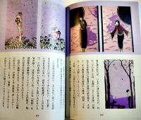 アンティーク絵はがきの誘惑　山田俊幸著　カバ帯　復刻絵はがき欠　産経新聞社　2007年