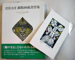 岩佐なを銅版画蔵書票集-エクスリブリスの詩情　オリジナル彩色銅版画一葉付き　2006年