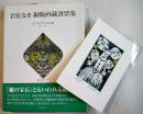 岩佐なを銅版画蔵書票集-エクスリブリスの詩情　オリジナル彩色銅版画一葉付き　2006年