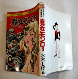 怪奇エロス長編漫画　魔女モンロー　水木しげる　初版カバB6判並上本　桃園書房　昭和51年