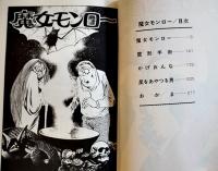 怪奇エロス長編漫画　魔女モンロー　水木しげる　初版カバB6判並上本　桃園書房　昭和51年