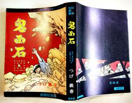 初期短篇集　鬼面石・他　つげ義春　A5判カバ2刷並上本　青林堂　1976年