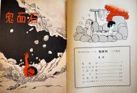 初期短篇集　鬼面石・他　つげ義春　A5判カバ2刷並上本　青林堂　1976年
