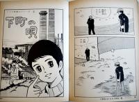 初期短篇集　鬼面石・他　つげ義春　A5判カバ2刷並上本　青林堂　1976年
