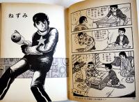 初期短篇集　鬼面石・他　つげ義春　A5判カバ2刷並上本　青林堂　1976年