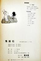 初期短篇集　鬼面石・他　つげ義春　A5判カバ2刷並上本　青林堂　1976年