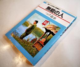 連作＜石を売る＞総集版！！　無能の人　つげ義春　B5判初版カバ並上本　日本文芸社　1987年
