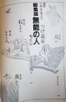 連作＜石を売る＞総集版！！　無能の人　つげ義春　B5判初版カバ並上本　日本文芸社　1987年