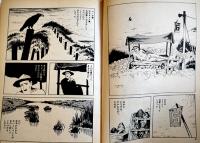 連作＜石を売る＞総集版！！　無能の人　つげ義春　B5判初版カバ並上本　日本文芸社　1987年