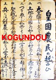 皇国農民の誓ひ　大判手書きポスター　107×76㎝　戦中戦時