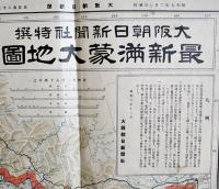 最新満蒙大地図　二百五十万分之一　色刷り　大阪朝日新聞社　昭和6年